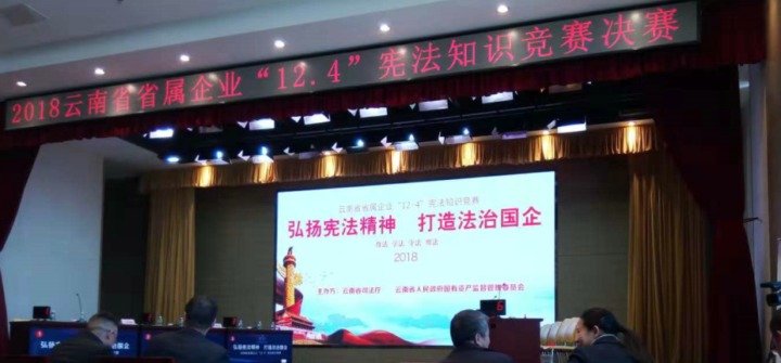 云南云鼎国际4118welcome集团加入省属企业宪法知识竞赛