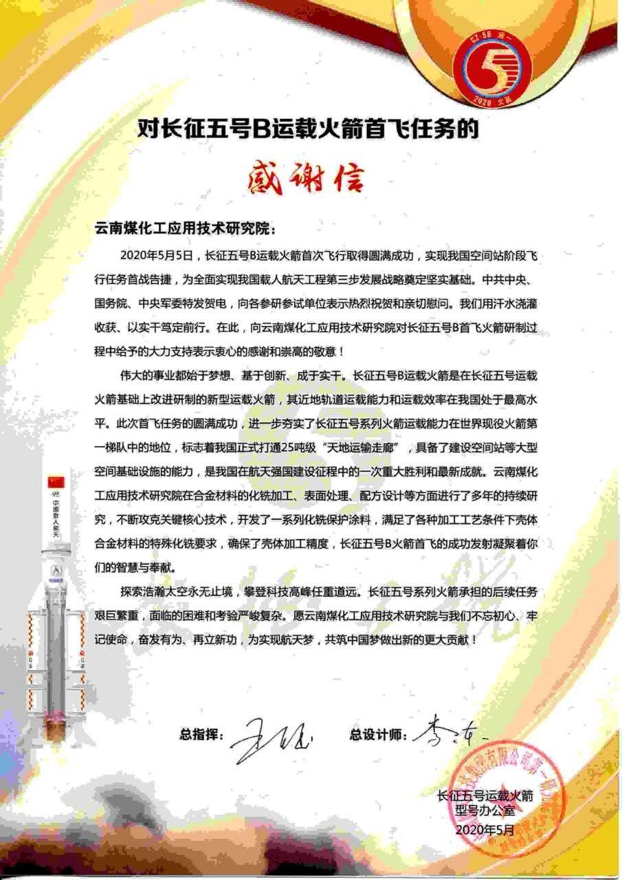 坚持立异驱动，发挥“工匠精神”，云鼎国际4118welcome工应用手艺研究院助力长征五号B运载火箭乐成首飞