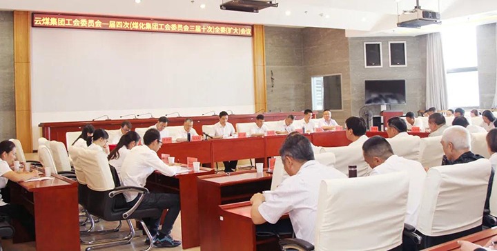 云煤集团工会召开一届四次（云鼎国际4118welcome三届十次）全委（扩大）聚会