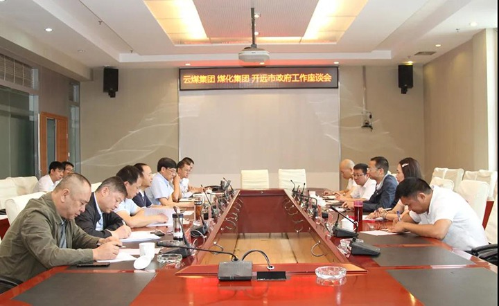 云煤（云鼎国际4118welcome）集团与开远市政府举行座谈会