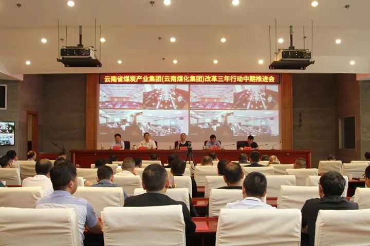 云煤（云鼎国际4118welcome）集团召开深化国企刷新三年行动中期推进会