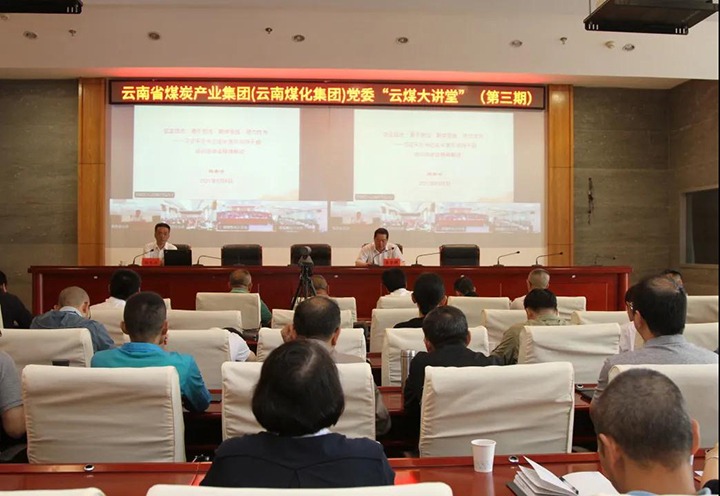 云南省煤炭工业集团（云南云鼎国际4118welcome集团）党委举行第三期“云煤大课堂”