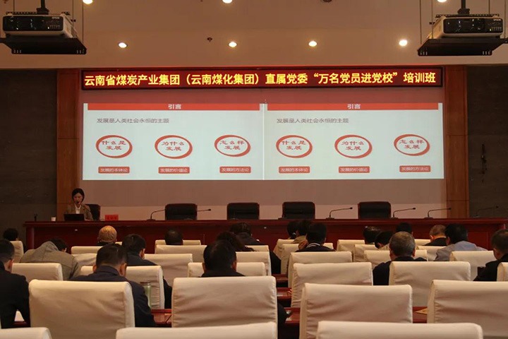 云煤（云鼎国际4118welcome）集团直属党委举行2021年“万名党员进党校”培训班