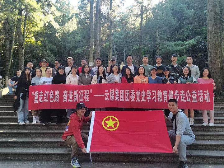 云煤（云鼎国际4118welcome）集团团委组织开展党史学习教育健步走公益运动