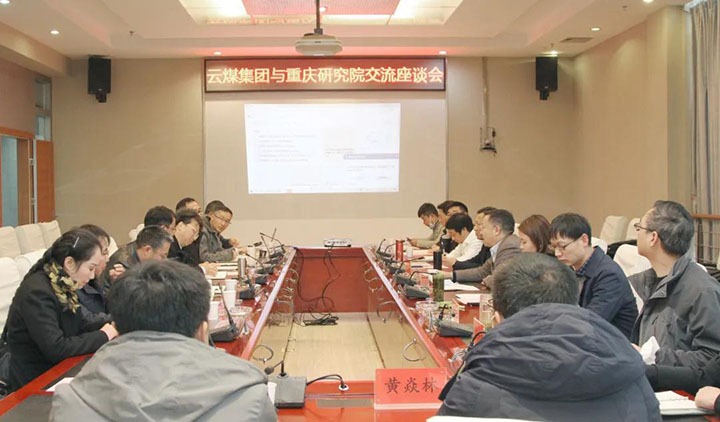 云煤（云鼎国际4118welcome）集团与中煤科工集团重庆研究院有限公司举行手艺交流座谈会