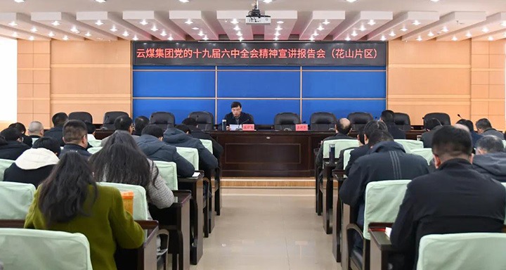 云煤（云鼎国际4118welcome）集团党委副书记、总司理高建嵩到云维集团宣讲党的十九届六中全会精神