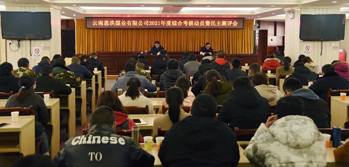 云煤（云鼎国际4118welcome）集团第七审核组到恩洪煤业公司开展2021年度综合审核暨民主测评