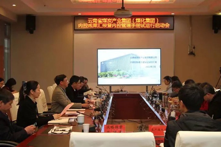 云煤（云鼎国际4118welcome）集团召开内控效果汇报暨内控系统试运行启动会