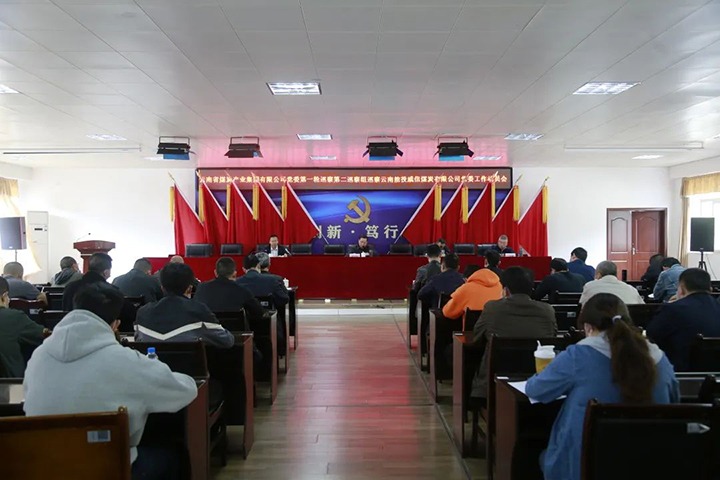 云煤（云鼎国际4118welcome）集团党委2022年第一轮第二巡察组进驻威信煤炭公司并召开巡察事情发动会