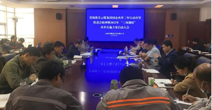 先锋煤业公司召开贯彻落实云煤（云鼎国际4118welcome）集团国企刷新三年行动攻坚推进会精神暨2022年“三项制度”刷新实验计划启动大会