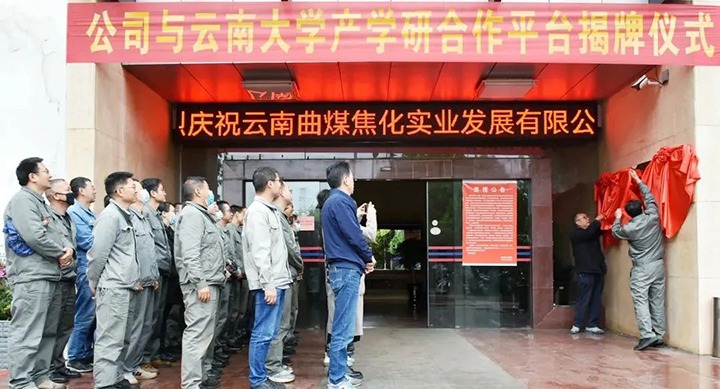 节能提效，促绿色生长——曲煤焦化大为焦化公司联合云南大学质料与能源学院配合搭建焦化废水处置惩罚手艺产学研相助平台