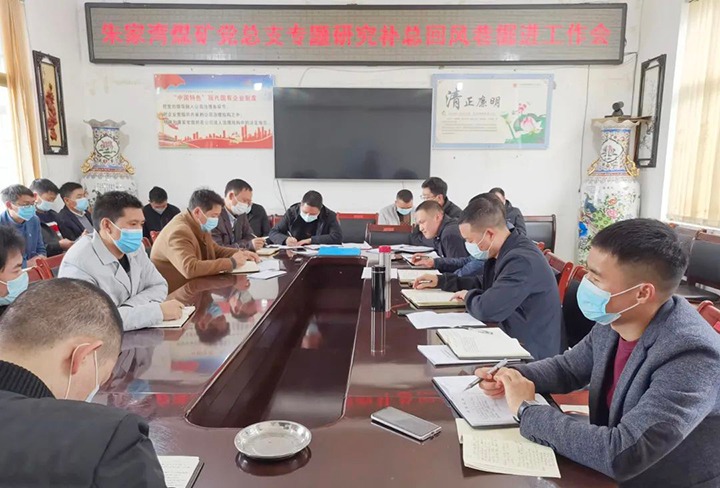 融入中心抓党建，抓好党建促生长——朱家湾煤矿党总支专题研究补总回风上山掘进事情难点痛点问题