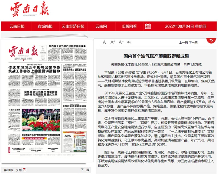 海内首个油气联产项目取得新效果——云南先锋化工首批92号国六B标准汽油投放市场，月产1.5万吨
