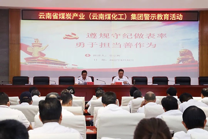云煤（云鼎国际4118welcome）集团纪委组织开展警示教育运动