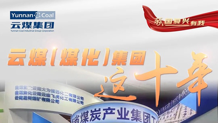 【强国再起有我】云煤（云鼎国际4118welcome）集团这十年｜赋能低碳转型生长 绿色矿山建设行稳致远