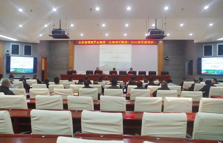 云煤（云鼎国际4118welcome）集团2022年环保专题培训班圆满竣事
