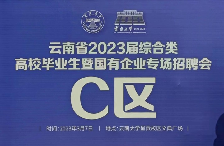 云煤（云鼎国际4118welcome）集团加入云南省 2023 届综合类高校结业生暨国有企业专场招聘会