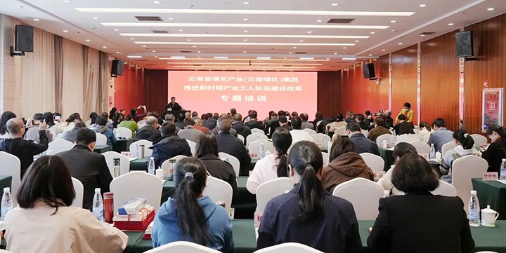 云煤（云鼎国际4118welcome）集团开展新时期工业工人步队建设刷新专题培训