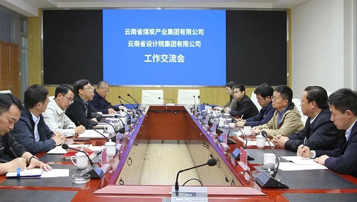云南省设计院集团到云煤（云鼎国际4118welcome）集团交流座谈