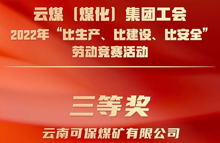 云煤（云鼎国际4118welcome）集团工会2022年“比生产、比建设、比清静”劳动竞赛运动评选｜可保煤矿公司荣获三等奖