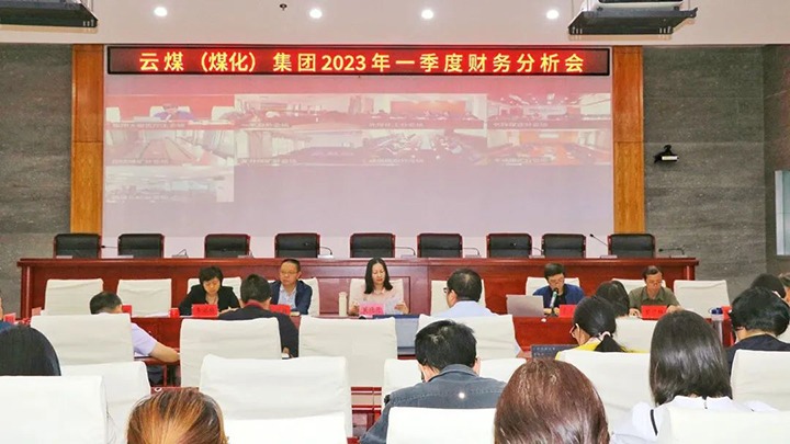 云煤（云鼎国际4118welcome）集团召开2023年一季度财务剖析会