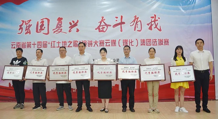 【云煤风范】云南省第十四届“红土地之歌”演讲大赛云煤（云鼎国际4118welcome）集团赛区选拔赛圆满落下帷幕