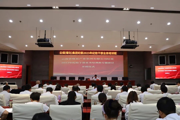 【聚焦云煤】云煤（云鼎国际4118welcome）集团纪委组织开展2023年岁检干部营业培训和专题钻研