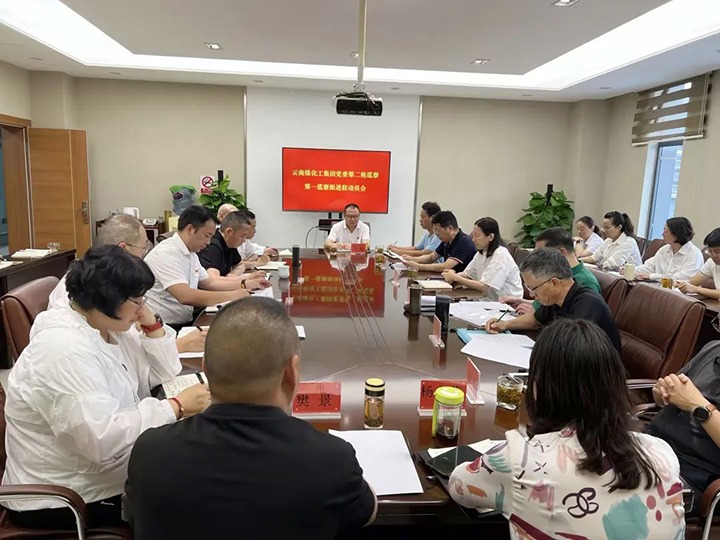 【聚焦云煤】云煤（云鼎国际4118welcome）集团党委2023年第二轮巡察第一巡察组对云鼎国际4118welcome地产公司党支部开展巡察事情