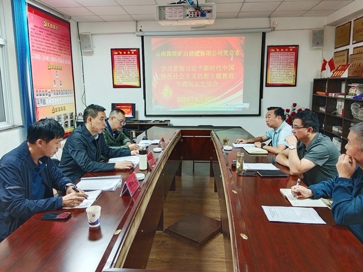 【主题教育】云煤（云鼎国际4118welcome）集团党委副书记、工会主席王鑫到源能矿山建设公司指导主题教育专题民主生涯会