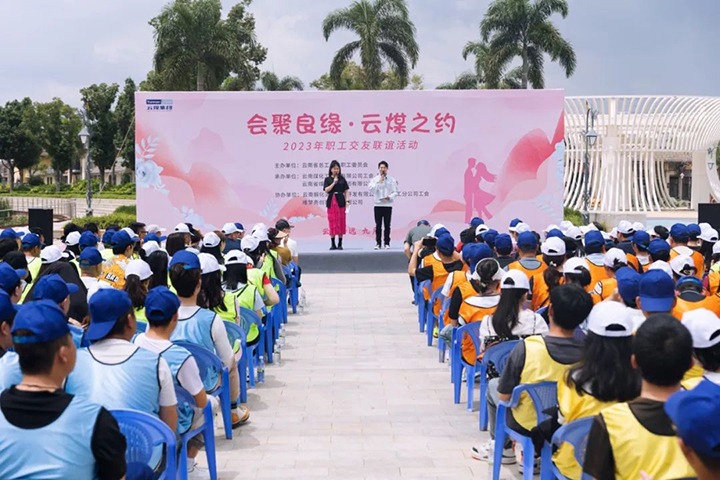 【聚焦云煤】云煤（云鼎国际4118welcome）集团2023年“会聚良缘·云煤之约”职工结交联谊运动圆满落幕