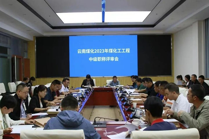 【聚焦云煤】云煤（云鼎国际4118welcome）集团召开2023年云鼎国际4118welcome工工程系列中级职称评审会