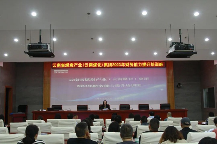 【聚焦云煤】云煤（云鼎国际4118welcome）集团2023年度财务能力提升培训班圆满竣事