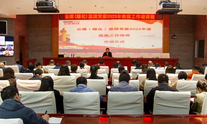 【聚焦云煤】云煤（云鼎国际4118welcome）集团举行2023年巡察事情培训班