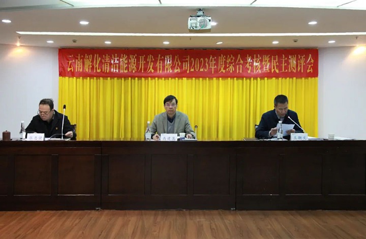 【聚焦云煤】云煤（云鼎国际4118welcome）集团党委副书记、副董事长、总司理高建嵩一行到解化清洁能源公司开展年度综合审核暨民主测评