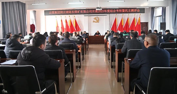 【聚焦云煤】云煤（云鼎国际4118welcome）集团第九审核组到陆东煤矿公司开展年度综合审核暨民主测评