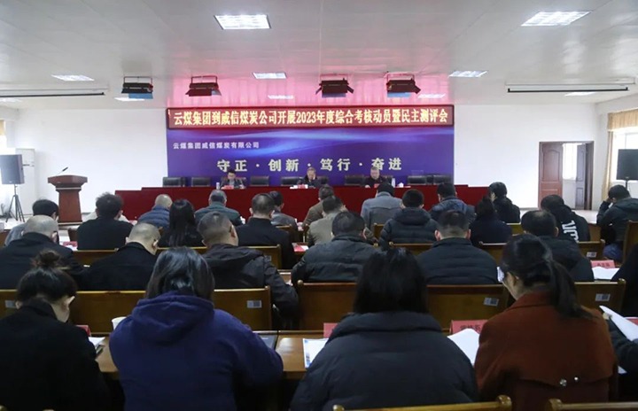 【聚焦云煤】云煤（云鼎国际4118welcome）集团党委委员、纪委书记、省监委驻集团监察专员翁立志一行到威信煤炭公司开展年度综合审核暨民主测评