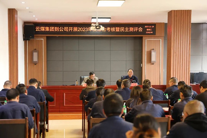 【聚焦云煤】云煤（云鼎国际4118welcome）集团党委第八审核组到富源团结煤业有限公司开展综合审核暨民主测评