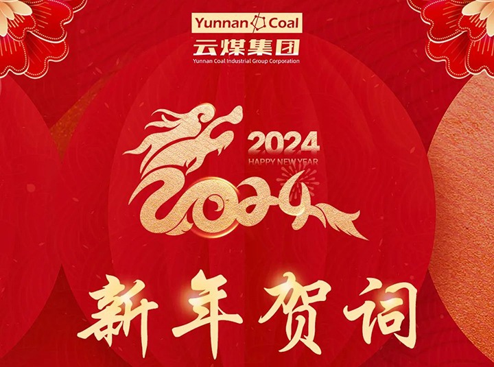 云煤（云鼎国际4118welcome）集团2024年新年贺词