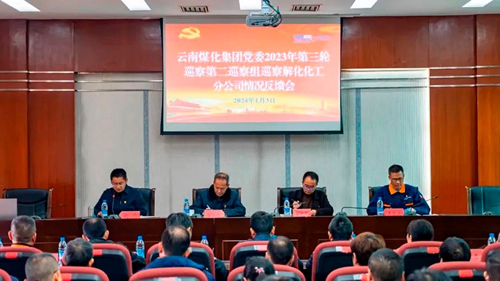 【聚焦云煤】云煤（云鼎国际4118welcome）集团2023年第三轮巡察第二巡察组到云南解化化工分公司召开巡察情形反响会