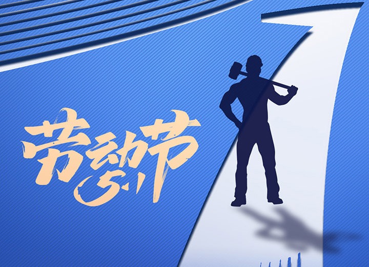 【五一盛宴】集团同心，用实干实绩，共创优美明天！