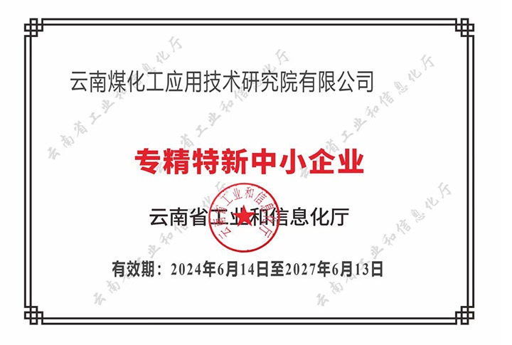 【喜报】“专”于当下，“新”向未来云鼎国际4118welcome工应用手艺研究院荣获云南省“专精特新”企业认定