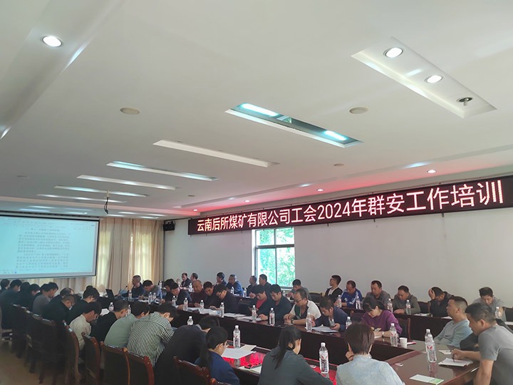 后所煤矿｜修建“群安协管”防地，助推“平安后矿”建设