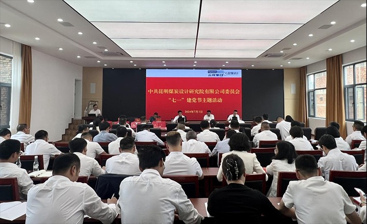 坚守理想、践行初心、继续使命，永远跟党走——昆明煤炭设计研究院有限公司党委组织开展2024年“七一”主题运动