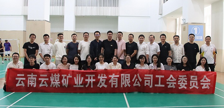 庆祝建党节，共展职工风范——云煤矿业公司工会乐成举行职工文体运动