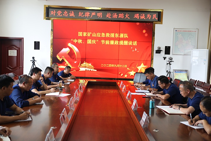 廉风劲吹扬浩气，警语长鸣守初心——国家矿山应抢救援东源队开展“中秋、国庆”节前廉政提醒谈话运动