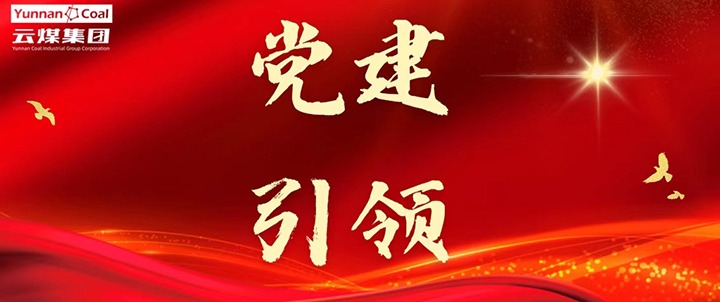 后所煤矿｜党建引领，为清静生产筑牢红色防地