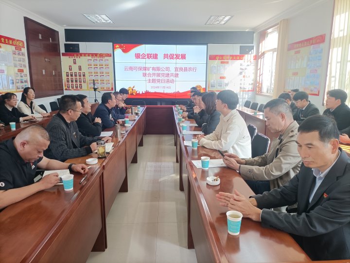 银企联建，共促生长——中国农业银行宜良分行与可保煤矿公司开展党建共建运动