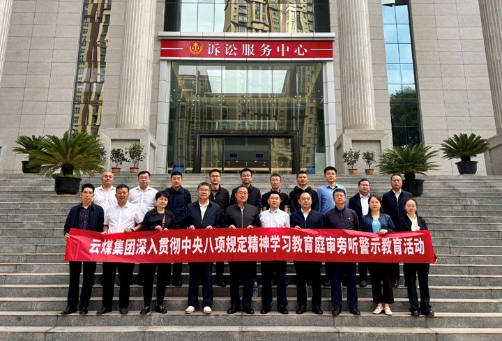 云煤集团纪委：以“案”为鉴淬初心，以“审”为戒守廉心