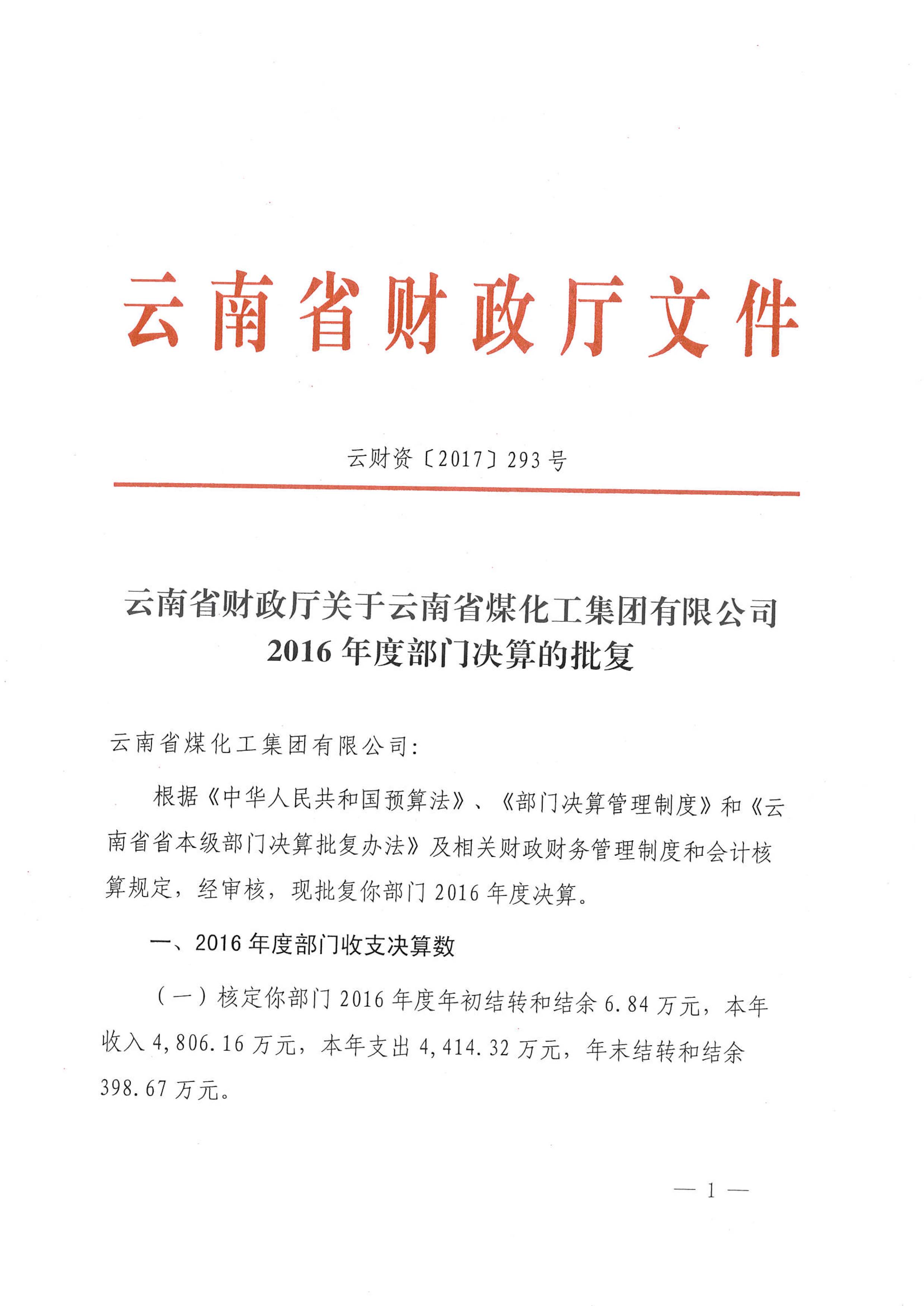 财务厅关于云鼎国际4118welcome集团2016年部分决算批复-1.jpg