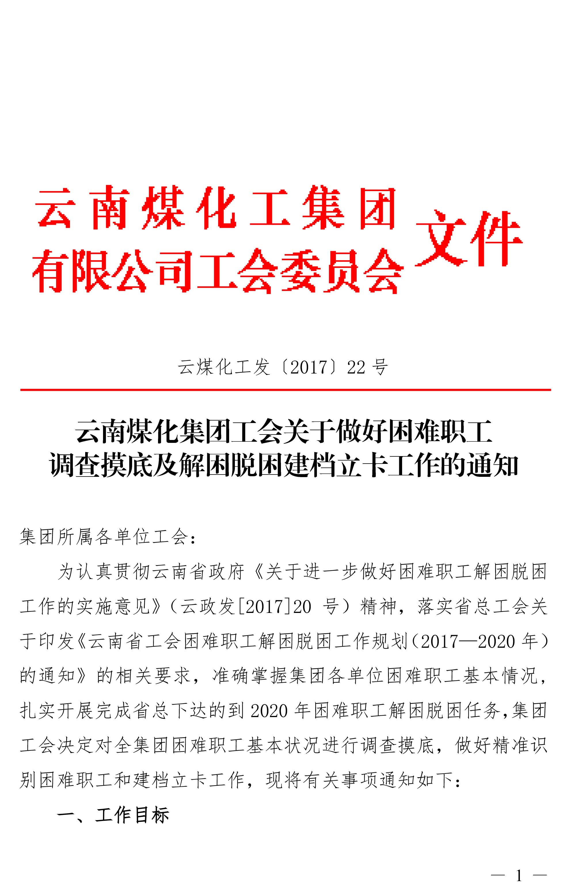云南云鼎国际4118welcome集团工会关于做好难题职工视察摸底及解困脱困建档立卡事情的通知-1.jpg